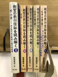 親鸞の教行信証を読み解く