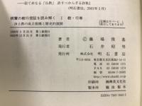 親鸞の教行信証を読み解く