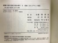 親鸞の教行信証を読み解く