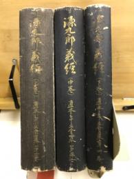 源九郎義経　直木三十五全集 1・2・4巻