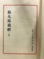 源九郎義経　直木三十五全集 1・2・4巻