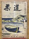 柔道　1954年9月号