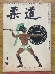 柔道　1955年3月号