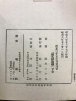 源九郎義経　直木三十五全集 1・2・4巻