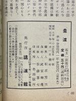 柔道　1955年3月号