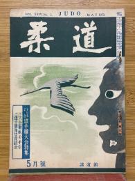 柔道　1953年5月号