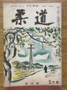 柔道　1954年5月号