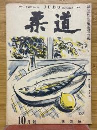 柔道　1953年10月号