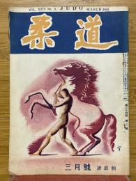柔道　1953年3月号
