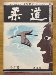柔道　1953年4月号