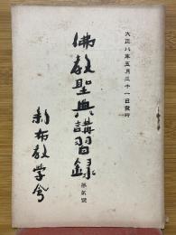 佛教聖典講習録