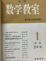 数学教室　1955年第1号～第12号