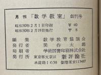 数学教室　1955年第1号～第12号