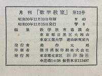 数学教室　1955年第1号～第12号
