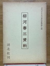 柳河春三資料