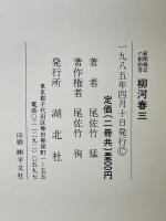 柳河春三資料