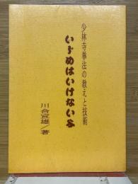 少林寺拳法の教えと技術　いじめはいけないよ