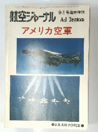 航空ジャーナル 9月号臨時増刊
