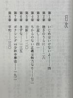 少林寺拳法の教えと技術　いじめはいけないよ