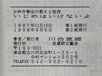 少林寺拳法の教えと技術　いじめはいけないよ