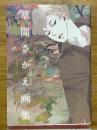 草間さかえ画集　デビュー10周年記念刊