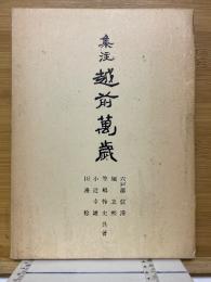 集注越前萬歳