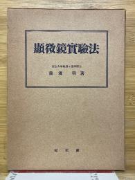 顯微鏡實驗法