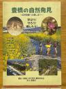 豊橋の自然発見　自然探検への道しるべ