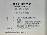 豊橋の自然発見　自然探検への道しるべ