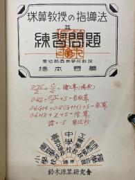 珠算教授の指導法並練習問題