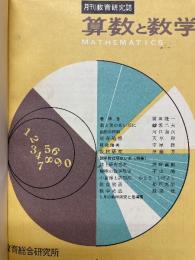 算数と数学　1958年1月号～12月号