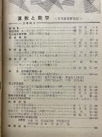 算数と数学　1958年1月号～12月号