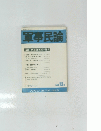 軍事民論　特集13 号