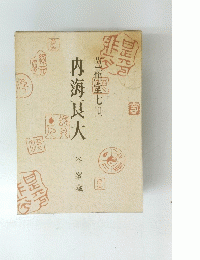 芭蕉堂七世 内海夏大