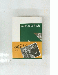 こばやしひろし作品集