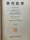 学校数学