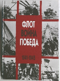 Флот. Война. Победа. 1941-1945