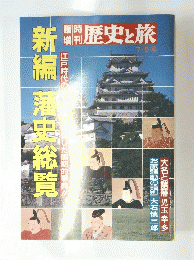 歴史と旅 7月5日号 新編 藩史総覧