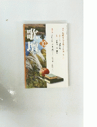 歌壇 2017年10月号