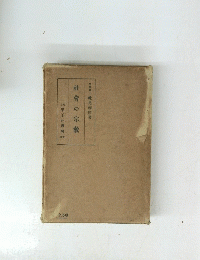 社會の宗教