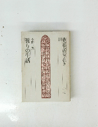教会生活の手引き11 祈りの生活
