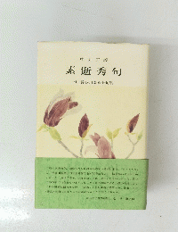 素逝秀句　付・長谷川素逝全句集