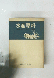 水産原料<資源・漁法・流通・加工・消費＞