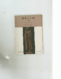 聖書と人間 1