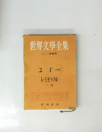 世界文學全集 　下