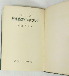 図 説 日本農業ハンドブック