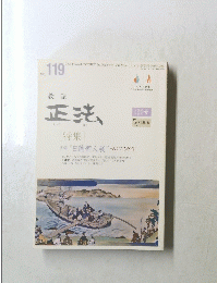 教誌 正法 特集 No.119