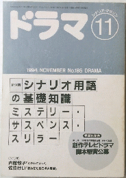 ドラマ シナリオ・マガジン 1994  11