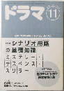 ドラマ シナリオ・マガジン 1994  11