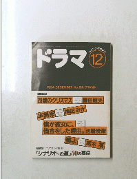 ドラマ １９９４年12月号　No.１８６